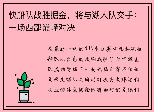 快船队战胜掘金，将与湖人队交手：一场西部巅峰对决
