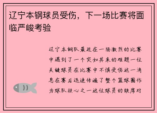 辽宁本钢球员受伤，下一场比赛将面临严峻考验