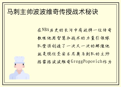 马刺主帅波波维奇传授战术秘诀