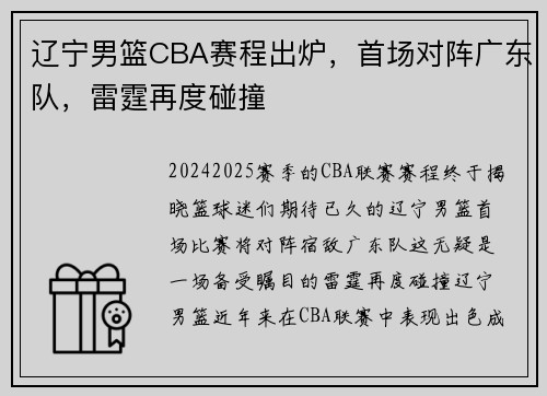 辽宁男篮CBA赛程出炉，首场对阵广东队，雷霆再度碰撞