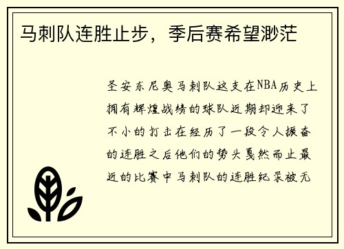 马刺队连胜止步，季后赛希望渺茫