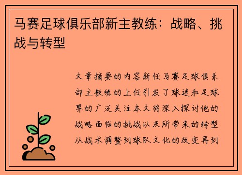 马赛足球俱乐部新主教练：战略、挑战与转型