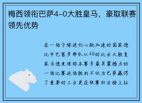 梅西领衔巴萨4-0大胜皇马，豪取联赛领先优势