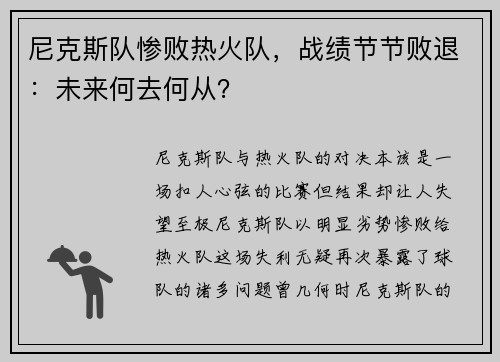 尼克斯队惨败热火队，战绩节节败退：未来何去何从？