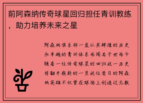前阿森纳传奇球星回归担任青训教练，助力培养未来之星