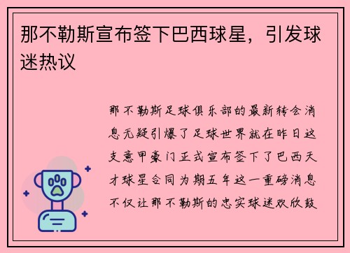 那不勒斯宣布签下巴西球星，引发球迷热议