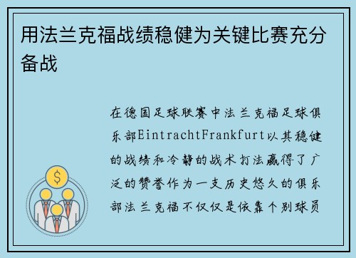 用法兰克福战绩稳健为关键比赛充分备战