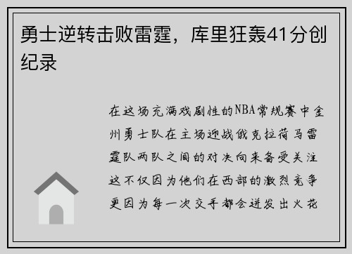 勇士逆转击败雷霆，库里狂轰41分创纪录