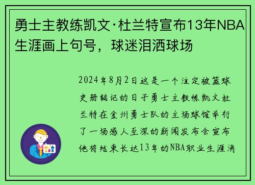 勇士主教练凯文·杜兰特宣布13年NBA生涯画上句号，球迷泪洒球场