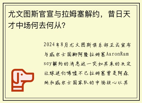 尤文图斯官宣与拉姆塞解约，昔日天才中场何去何从？