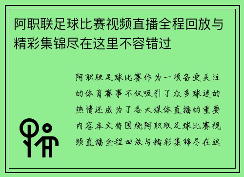 阿职联足球比赛视频直播全程回放与精彩集锦尽在这里不容错过