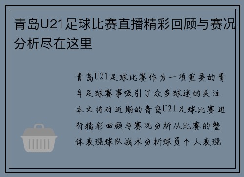 青岛U21足球比赛直播精彩回顾与赛况分析尽在这里