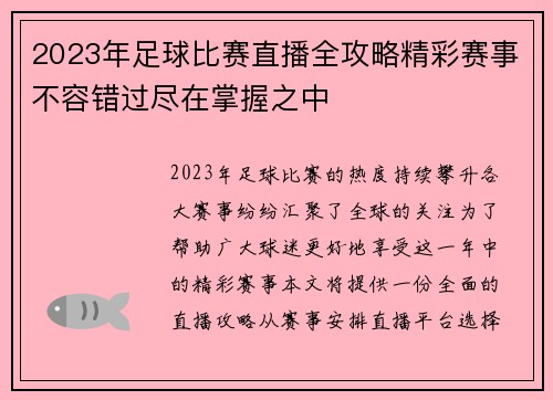 2023年足球比赛直播全攻略精彩赛事不容错过尽在掌握之中