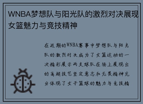 WNBA梦想队与阳光队的激烈对决展现女篮魅力与竞技精神