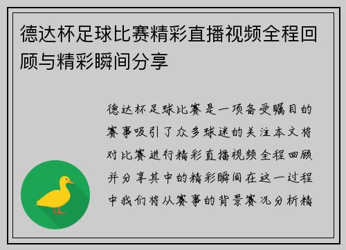 德达杯足球比赛精彩直播视频全程回顾与精彩瞬间分享
